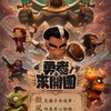 勇者來開團（微風浪漫）
