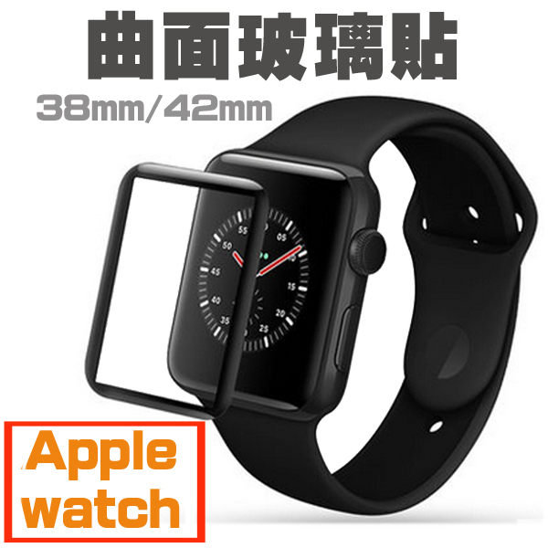 Apple Watch手錶玻璃貼，38mm/42mmn3D曲面滿版黑邊，服貼不易有白邊