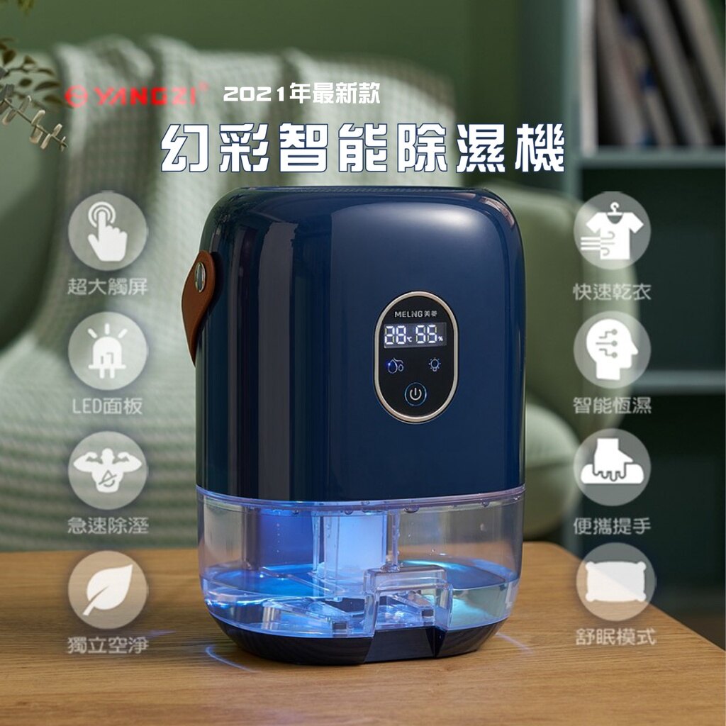 新款揚子1000ml 迷你除溼機 2021雙製冷款 『無壓縮機裝置』空氣清淨 小夜燈除濕機 除溼機 除濕
