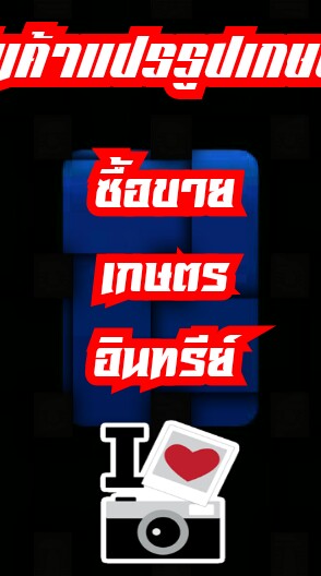 แบ่งปันเกษตรอินทรีย์