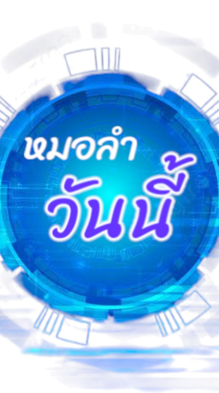 หมอลำวันนี้