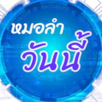 หมอลำวันนี้