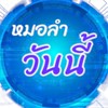 หมอลำวันนี้