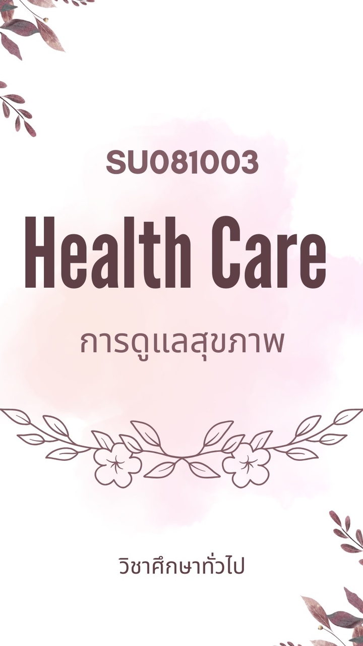 SU081003-Health care (ปีการศึกษา 2568)