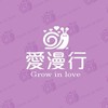 愛漫行-特兒親子成長園地