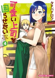 可愛い上司を困らせたい