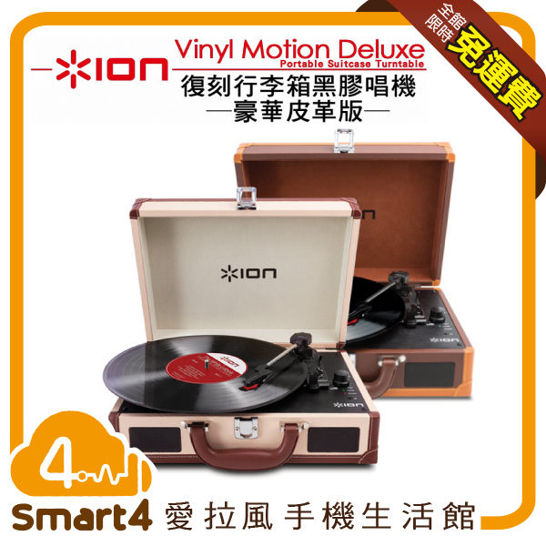 【愛拉風X 黑膠系列】 Ion Audio 復刻行李箱黑膠唱機豪華皮革版 Vinyl Motion Deluxe
