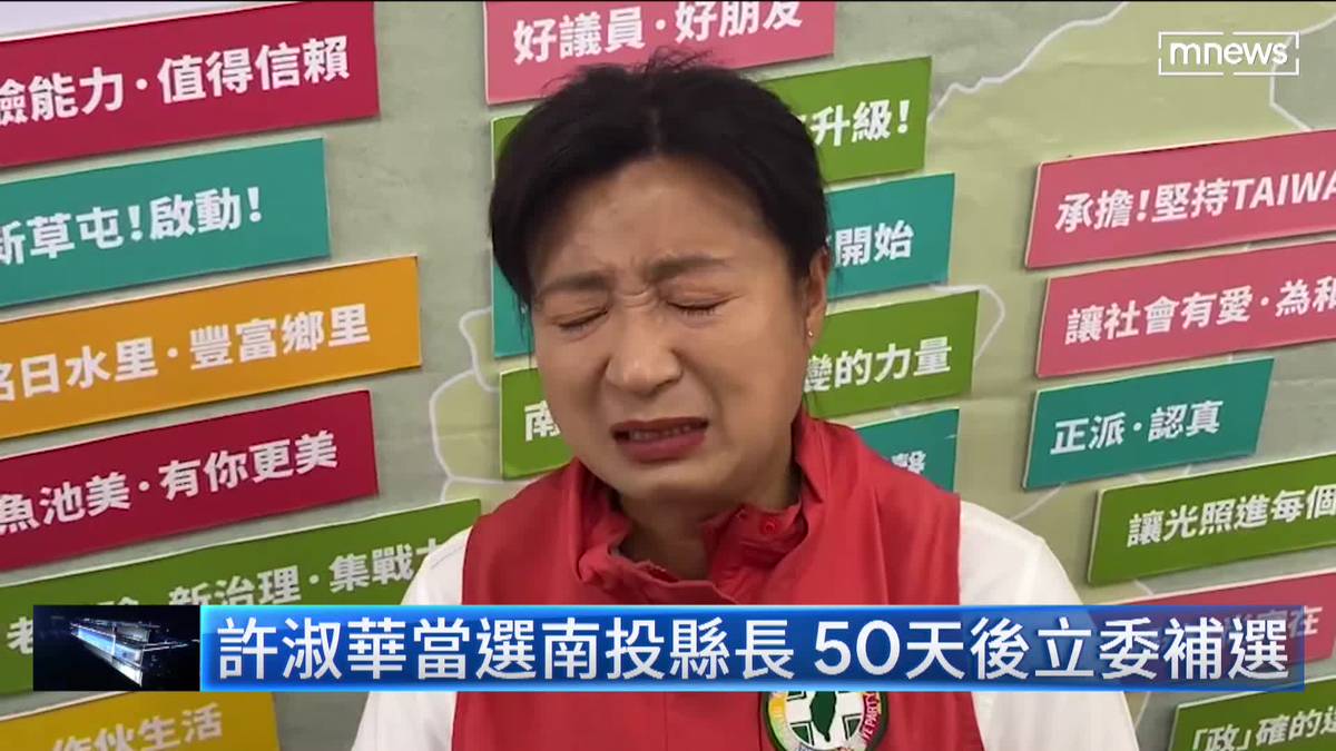 許淑華當選南投縣長 50天後立委補選 鏡新聞影音 Line Today