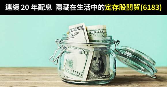 隱藏在生活中的關貿 6183 連續20 年配息 去年光是現金股利現賺5 報酬 成籌碼穩定的定存股 Cmoney Line Today
