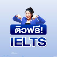 ติว IELTS ฟรีกับครูพี่แอน