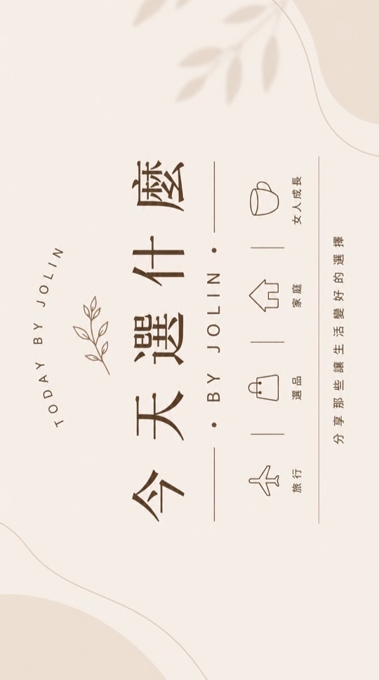 今天選這個by Jolin