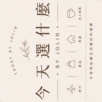 今天選這個by Jolin