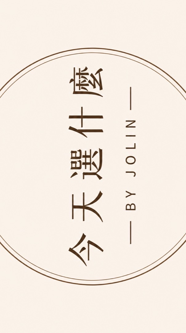 今天選什麼by Jolin