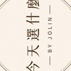 今天選什麼by Jolin