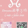 Dreams追夢工坊小賣場