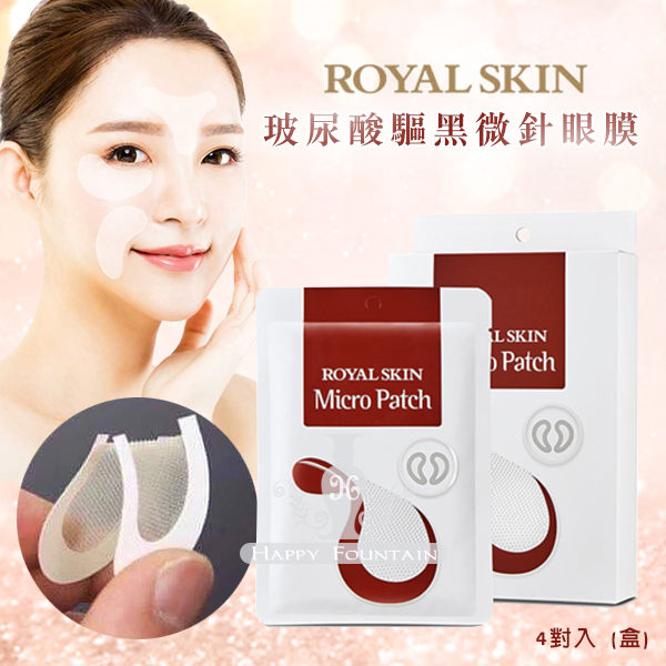 韓國ROYAL SKIN玻尿酸驅黑微針眼膜 (盒)