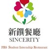 新饌預訂系統（餐廳、輕食坊、烘焙坊）