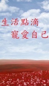 生活點滴補給站