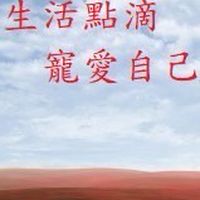 生活點滴補給站