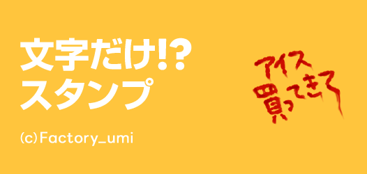 文字だけスタンプ特集