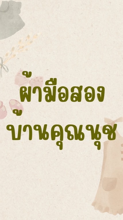 กลุ่มอัพเดทงานสินค้ามือ2บ้านคุณนุช