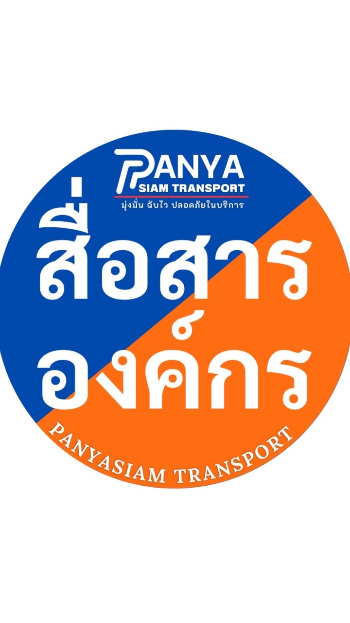 สื่อสารองค์กรปัญญาสยาม😉