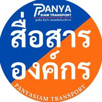 สื่อสารองค์กรปัญญาสยาม😉