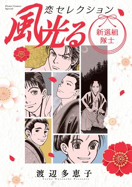 風光る 風光る ４４ 渡辺多恵子 Line マンガ