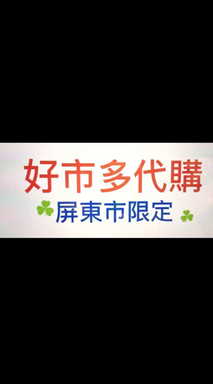 好市多代購屏東區