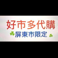 好市多代購屏東區