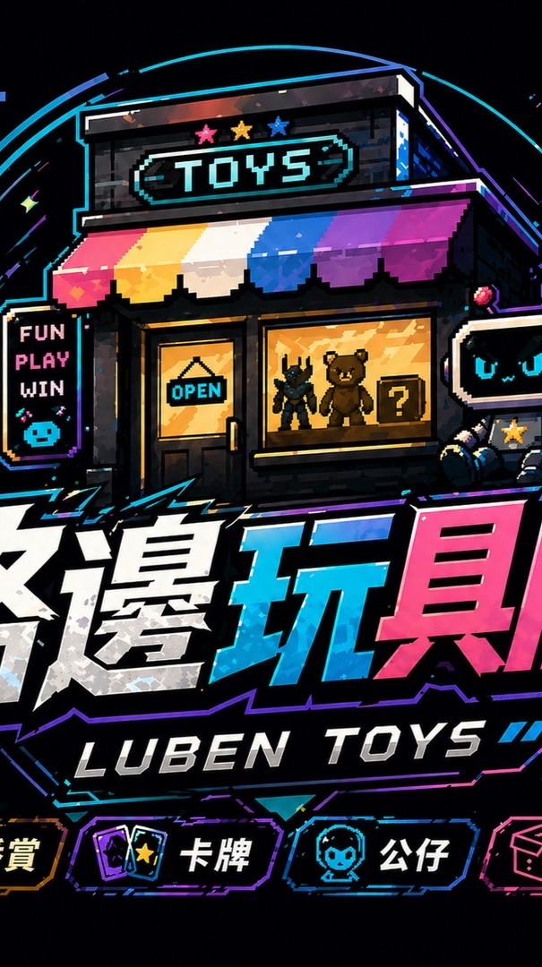 Luben 路邊玩具店 GK/一番賞/潮玩/盲盒