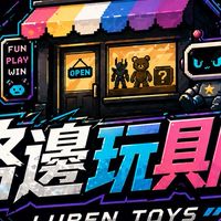 Luben 路邊玩具店 GK/一番賞/潮玩/盲盒