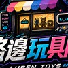Luben 路邊玩具店 GK/一番賞/潮玩/盲盒