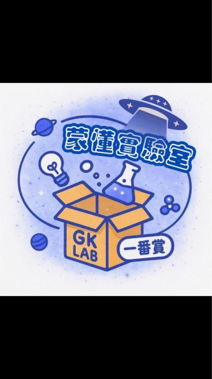 蒙懂實驗室 GK/一番賞/潮玩/盲盒