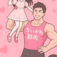 地雷・量産型女子　マッチョ男子