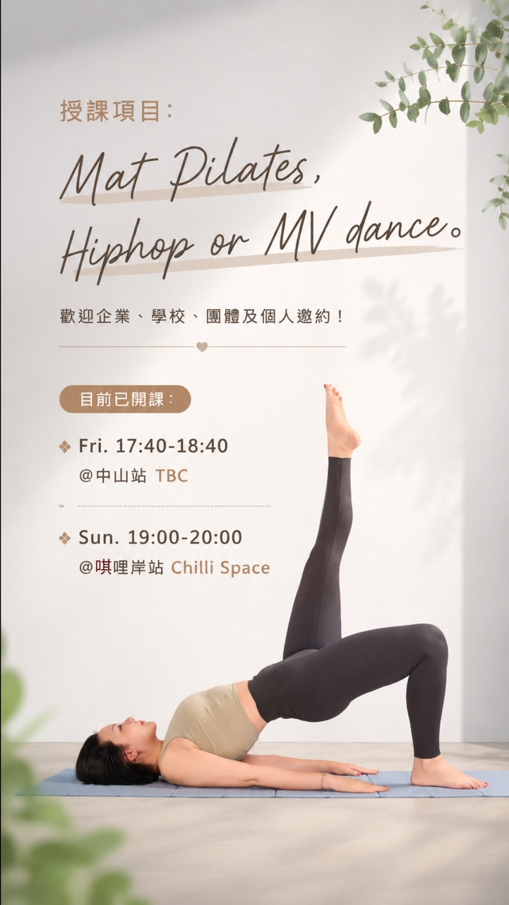 樂眉的皮拉提斯與街舞空間