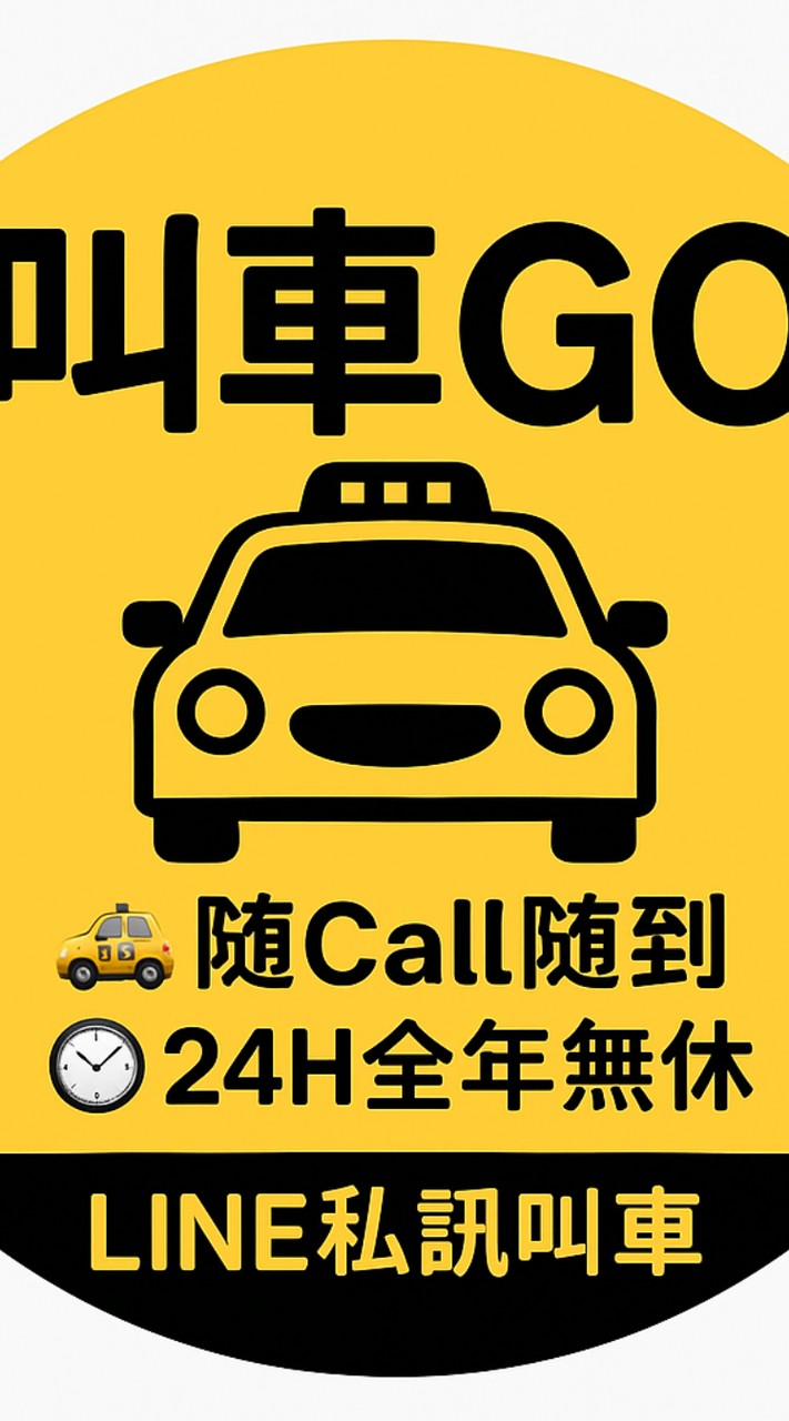 北北桃基多元白牌共乘／白牌／uber／酒後代駕／包車旅遊／機場接送