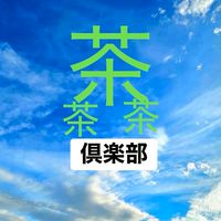 静岡県🌱⋆｡茶茶茶倶楽部🍵