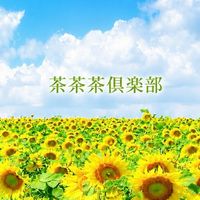 静岡県🌱⋆｡茶茶茶倶楽部🍵