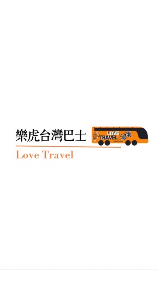 樂虎巴士｜愷馨旅遊團