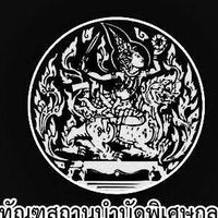 ประชาสัมพันธ์ทัณฑสถานบำบัดพิเศษกลาง