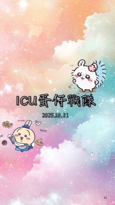 ICU.蛋仔戰隊（100人300蛋幣3份）