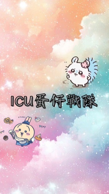 ICU.蛋仔戰隊（60人抽星座配飾X5）