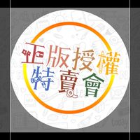 正版授權特賣會6群