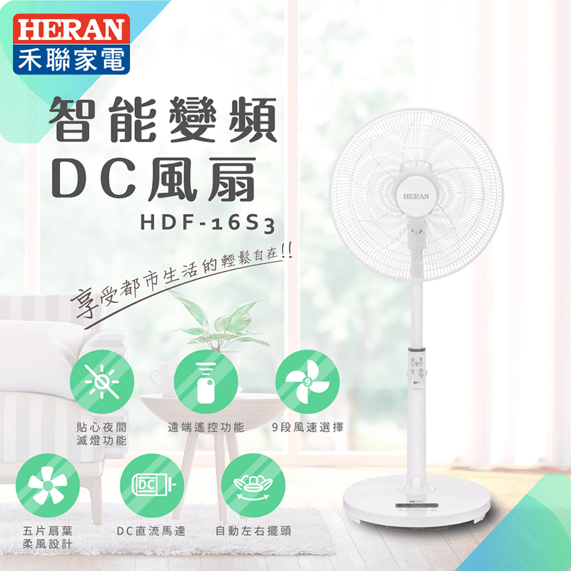 禾聯HERAN 16吋智慧變頻DC風扇HDF-16S3，採用高級DC變頻馬達，低耗能外，運轉超安靜；五片扇葉，風柔和舒適！全功能遠端遙控，9段風速隨心所欲，讓居家涼快美好~時尚簡約美觀，讓電扇也成為家