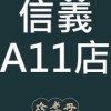 珍煮丹信義A11歡樂送