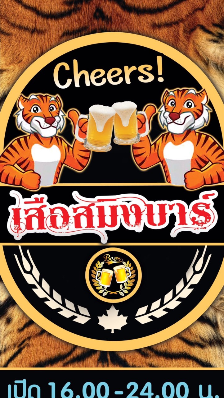 เสือสมิงบาร์
