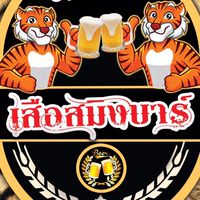 เสือสมิงบาร์
