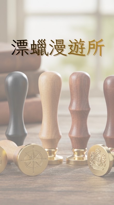漂蠟漫遊所-火漆/封蠟創藝漂流集