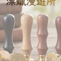 漂蠟漫遊所-火漆/封蠟創藝漂流集